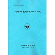 港灣海象模擬作業評估之研究[106藍]