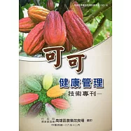 可可健康管理技術專刊(高雄區農業改良場技術專刊NO.6)