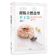 愛不釋手!甜點立體造型手工皂：以做甜點的心情加入創意， 親手製作呵護肌膚的療癒系手工皂!