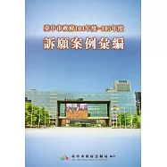 臺中市政府104年度~105年度訴願案例彙編(附光碟)