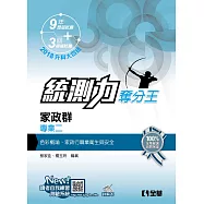 升科大四技-統測力-家政群專業二奪分王(2018最新版)(附詳解本)