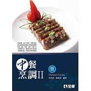 中餐烹調Ⅱ(附實習手冊)