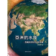 亞洲的水塔：西藏高原的生態危機