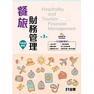 餐旅財務管理(第三版)(附資料庫光碟)