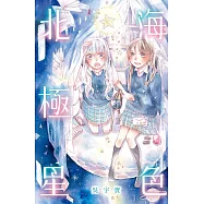 海色北極星 全