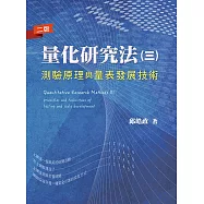 量化研究法(三)：測驗原理與量表發展技術