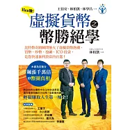 Hen賺!虛擬貨幣之幣勝絕學