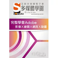 SOEZ2u 多媒體學園電子書：完整學會Adobe 影像Ⅹ繪圖Ⅹ網頁Ⅹ動畫
