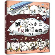 刷牙小小兵勇闖蛀牙王國