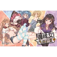 邊緣女神改造計畫 桌遊特典版