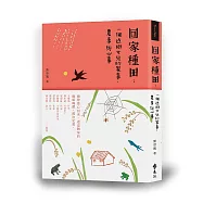 回家種田：一個返鄉女兒的家事、農事與心事