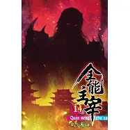 全能主宰14