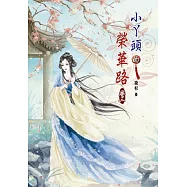 小丫頭的榮華路(三)