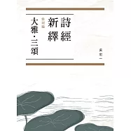 詩經新繹.雅頌編：大雅、三頌