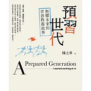 預習世代：無懼未來的青春教養故事
