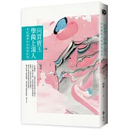 向賈寶玉學做上流人：看紅樓夢中的物質世界