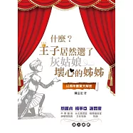 什麼?王子居然選了灰姑娘壞心的姊姊?：以弗所書驚天解密