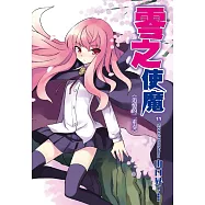 零之使魔(11)追憶的二重奏