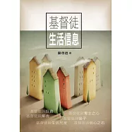 基督徒生活信息