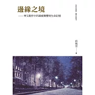 邊緣之境：華文創作中的凝視聲響到生命記憶
