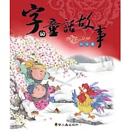 字的童話故事(方位篇)(精裝)