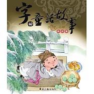 字的童話故事(臉部篇)(精裝)