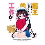 龍王的工作! 1