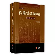 保險法逐條釋義：第一卷總則(二版)