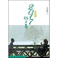 2017林文義：私語錄