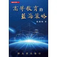 高等教育的藍海策略