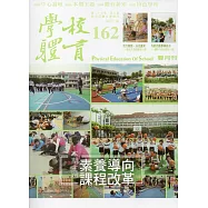學校體育雙月刊162(2017/10)