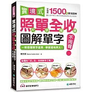 實境式照單全收!圖解單字不用背：照片單字全部收錄!全場景 1500 張實境圖解，讓生活中的人事時地物成為你的英文老師!(附單字記憶 MP3)