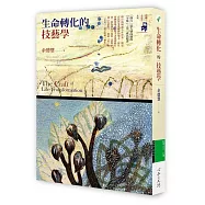 生命轉化的技藝學