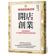 跟連鎖經營顧問學開店創業：從創業實戰到成立連鎖品牌總部的經營管理學