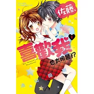 佐藤，喜歡我也太明顯!? 1