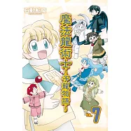 魔法龍術士 ~ 子龍物語 ~ 7