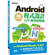 Android程式設計入門、應用到精通：修訂第四版(使用Android Studio 3.X，適用Android 8.X/7.X和Android Wear)
