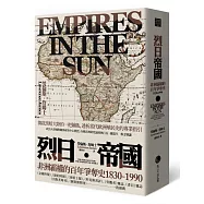 烈日帝國：非洲霸權的百年爭奪史1830-1990