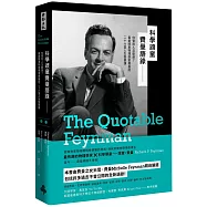 科學頑童費曼語錄：你管別人怎麼想?最愛鬧事物理學家費曼的二十六堂人生智慧課