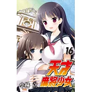 天才麻將少女 16