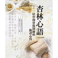 杏林心語：一位中醫骨傷醫師的臨證心得(第二版)