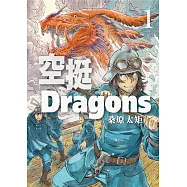 空挺Dragons 1