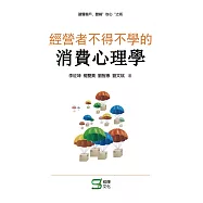 經營者不得不學的消費心理學