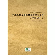 中原與閩台淵源關係研究三十年(1981-2011)