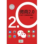 微商2.0：打造月入百萬的微商新模式