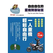 自由自在的重機騎旅秘笈