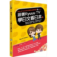 跟著Ryuuu TV學日文看日本：Ryu & Yuma的日語生活實境秀(附MP3)