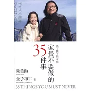 家長不要做的35件事