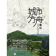 城市方舟：壽山國家自然公園(DVD)