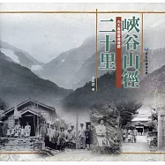 峽谷山徑二十里：內太魯閣警備道路